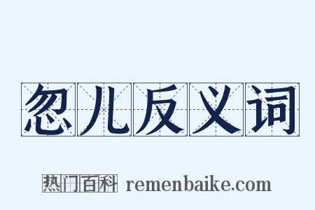 忽儿反义词是什么意思的图片